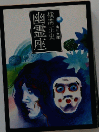 幽霊座