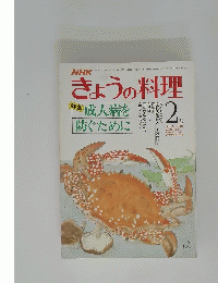 きょうの料理　2月