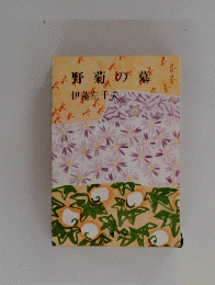 野菊の墓