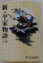 新・平家物語　六