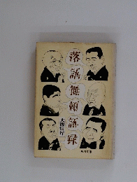 落 語 無 大 頼 録