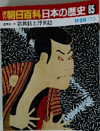 朝日百科日本の歴史85