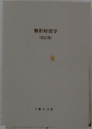 解析時間学(改訂版)