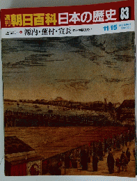 朝日百科日本の歴史83　11月15日号