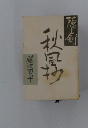隠し剣