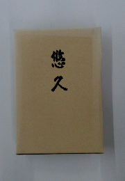 悠久