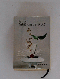 自由花の新しい学び方