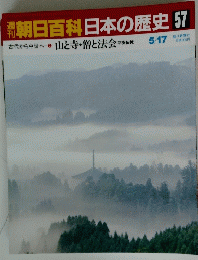 朝日百科日本の歴史　57　5月17日号