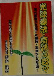光線療法・奇蹟の数々