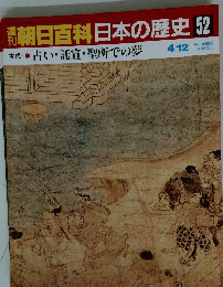 朝日百科日本の歴史52