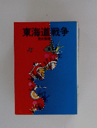 東海道戦争