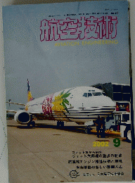 航空技術　2002年9月