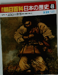 朝日百科日本の歴史49　3月22日号