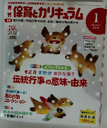 保育とカリキュラム 2013/1