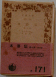 水滸伝