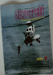 航空技術 AVIATIONENGINEERING 2003/7