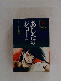 あしたのジョー