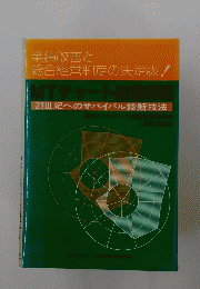 業績改善と 総合経営判定の決定版!