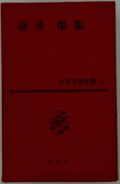 日本文學全集多 壺井榮集