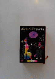 ホンキイ・トンク筒井康隆