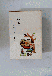 郷土のものがたり第三集