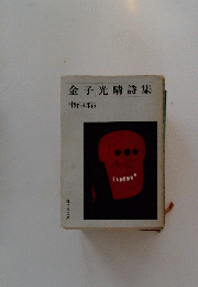 金子光晴詩集