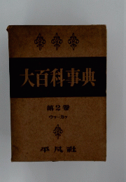 大百科事典　第2巻