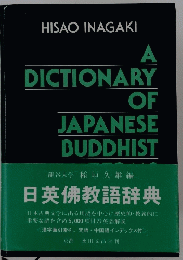 日英佛教語辞典