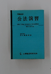 公法演習