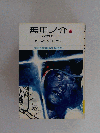 無用ノ介12