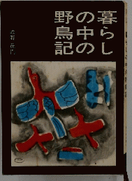 野の暮鳥中ら記のし