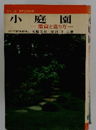 小庭園　鑑賞と造り方―