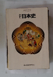 日本史