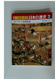 朝日百科日本の歴史23　9月14日号