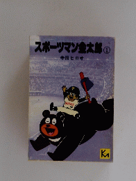 スポーツマン金太郎①