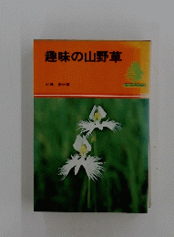 趣味の山野草