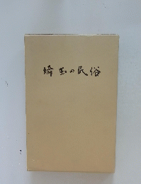 埼玉の民俗