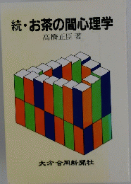 続・お茶の間心理学