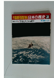 翌朝日百科日本の歴史34　11月30日号