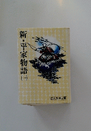 新・平家物語　一