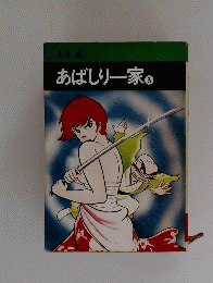 あばしり一家　3