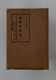 解釋學概論