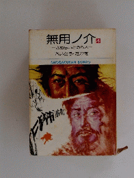 無用ノ介　4