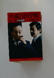 小説吉田学校第六部田中軍団