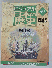 ビジュアル日本の歴史黒船来航　49