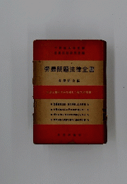 勞農問題法律全書