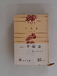 幸福論