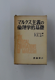マルクス主義の倫理学的基礎