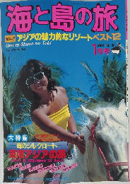 海と島の旅