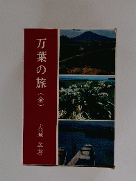 万葉の旅(全)